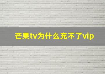 芒果tv为什么充不了vip