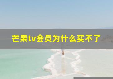 芒果tv会员为什么买不了