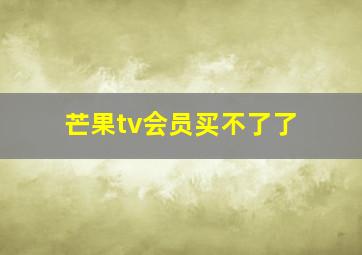 芒果tv会员买不了了