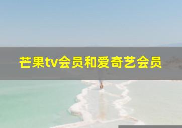 芒果tv会员和爱奇艺会员