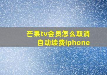 芒果tv会员怎么取消自动续费iphone