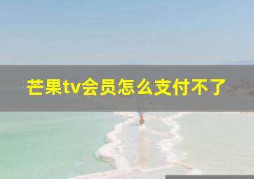 芒果tv会员怎么支付不了