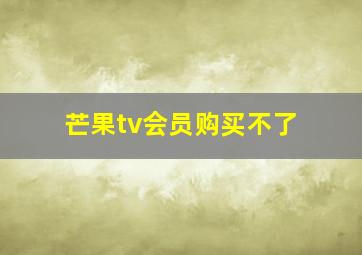 芒果tv会员购买不了