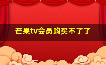 芒果tv会员购买不了了