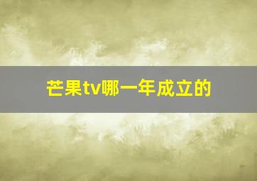 芒果tv哪一年成立的