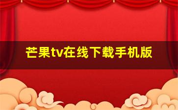 芒果tv在线下载手机版