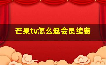 芒果tv怎么退会员续费