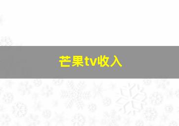 芒果tv收入