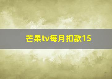 芒果tv每月扣款15