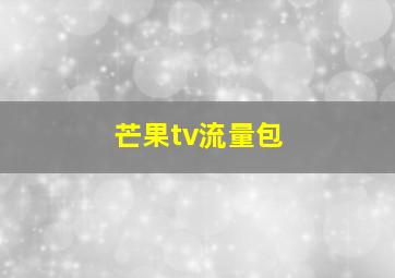 芒果tv流量包