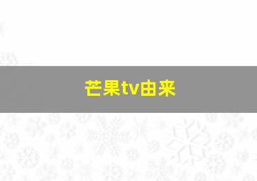 芒果tv由来