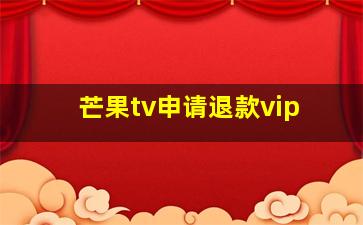 芒果tv申请退款vip