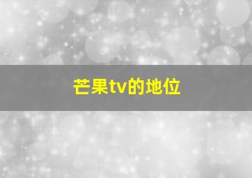 芒果tv的地位