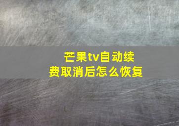 芒果tv自动续费取消后怎么恢复