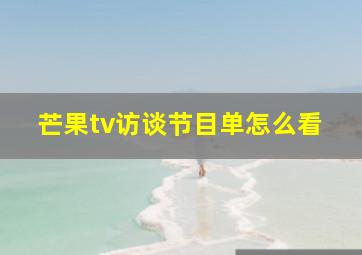 芒果tv访谈节目单怎么看