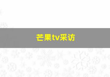 芒果tv采访