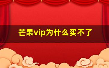 芒果vip为什么买不了