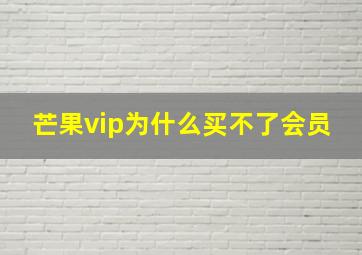 芒果vip为什么买不了会员