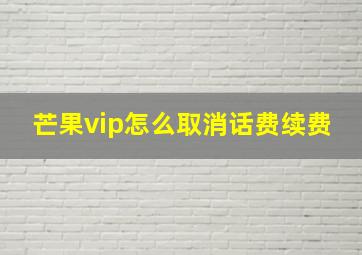 芒果vip怎么取消话费续费