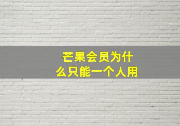 芒果会员为什么只能一个人用