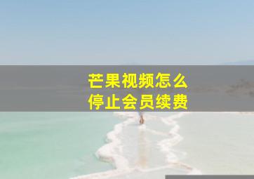 芒果视频怎么停止会员续费