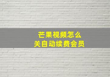 芒果视频怎么关自动续费会员