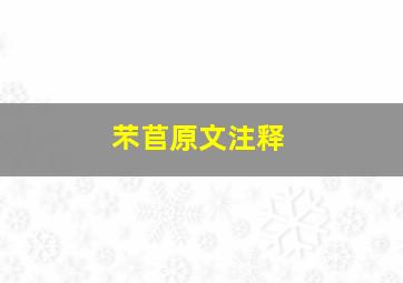 芣苢原文注释