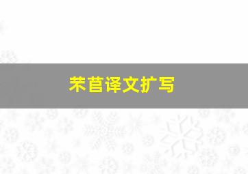 芣苢译文扩写