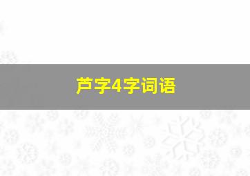 芦字4字词语