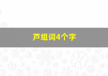 芦组词4个字