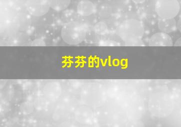 芬芬的vlog