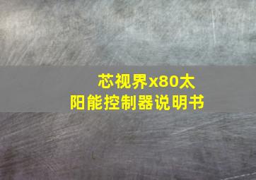 芯视界x80太阳能控制器说明书