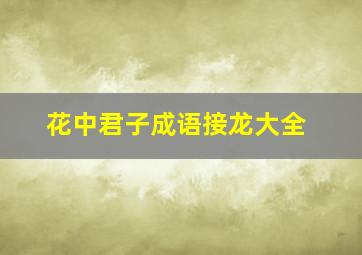 花中君子成语接龙大全