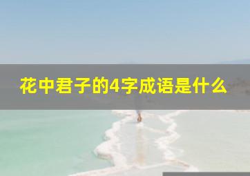 花中君子的4字成语是什么