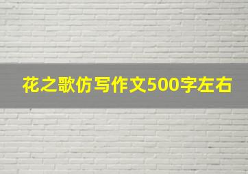 花之歌仿写作文500字左右