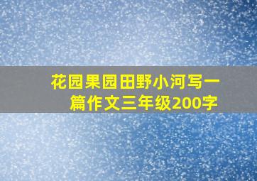 花园果园田野小河写一篇作文三年级200字