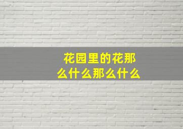 花园里的花那么什么那么什么