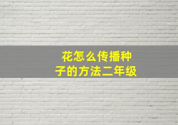 花怎么传播种子的方法二年级