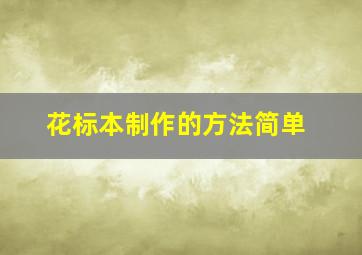 花标本制作的方法简单