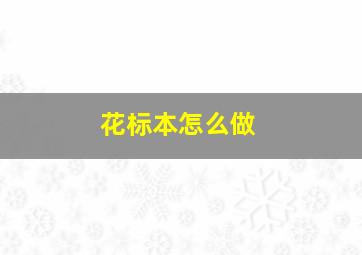 花标本怎么做