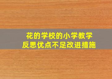 花的学校的小学教学反思优点不足改进措施