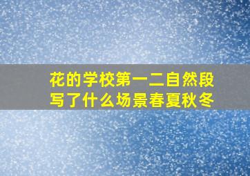 花的学校第一二自然段写了什么场景春夏秋冬