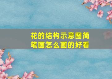 花的结构示意图简笔画怎么画的好看