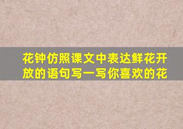 花钟仿照课文中表达鲜花开放的语句写一写你喜欢的花