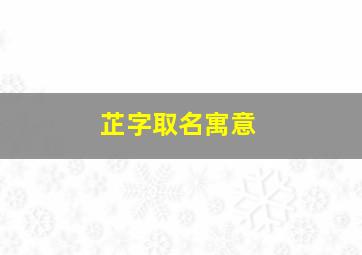 芷字取名寓意