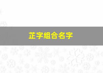 芷字组合名字