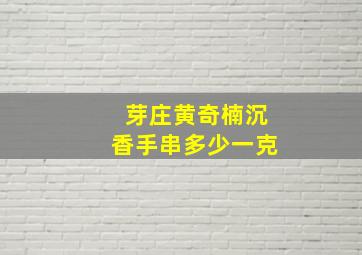 芽庄黄奇楠沉香手串多少一克