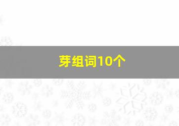 芽组词10个