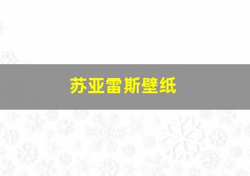 苏亚雷斯壁纸