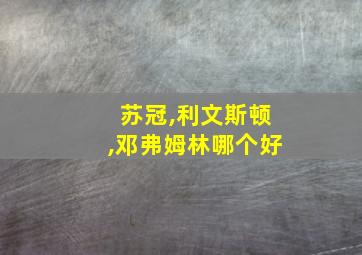 苏冠,利文斯顿,邓弗姆林哪个好